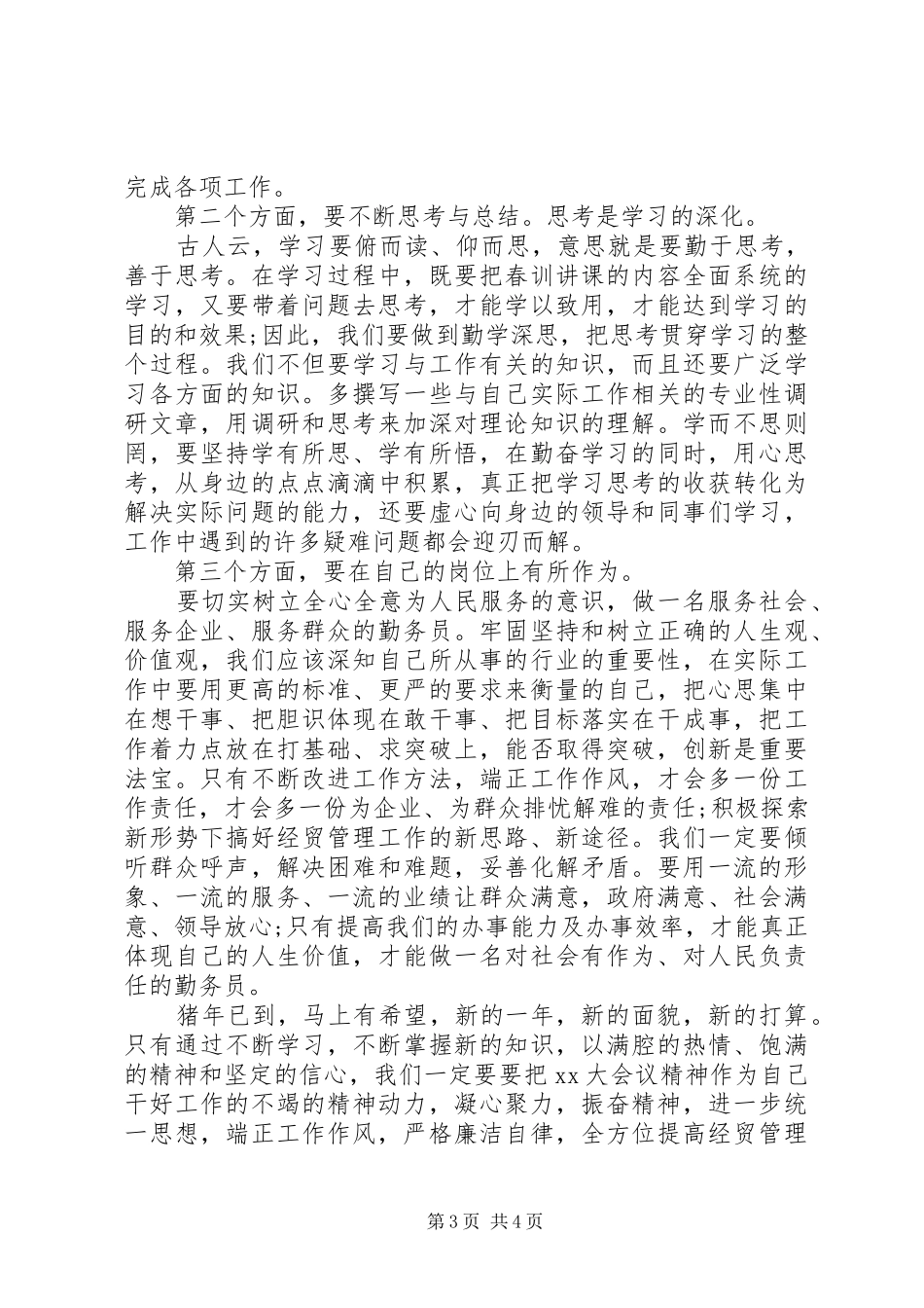 20XX年司法所春训心得体会 (2)_第3页