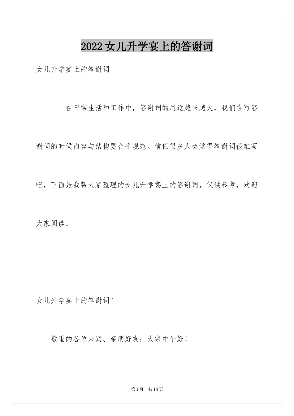 2024女儿升学宴上的答谢词_第1页