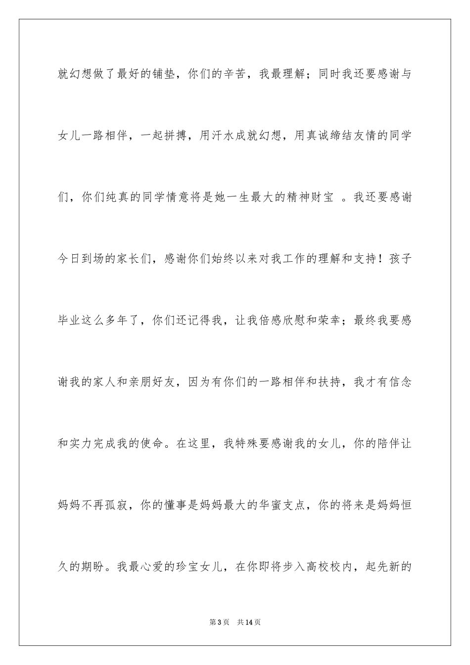 2024女儿升学宴上的答谢词_第3页