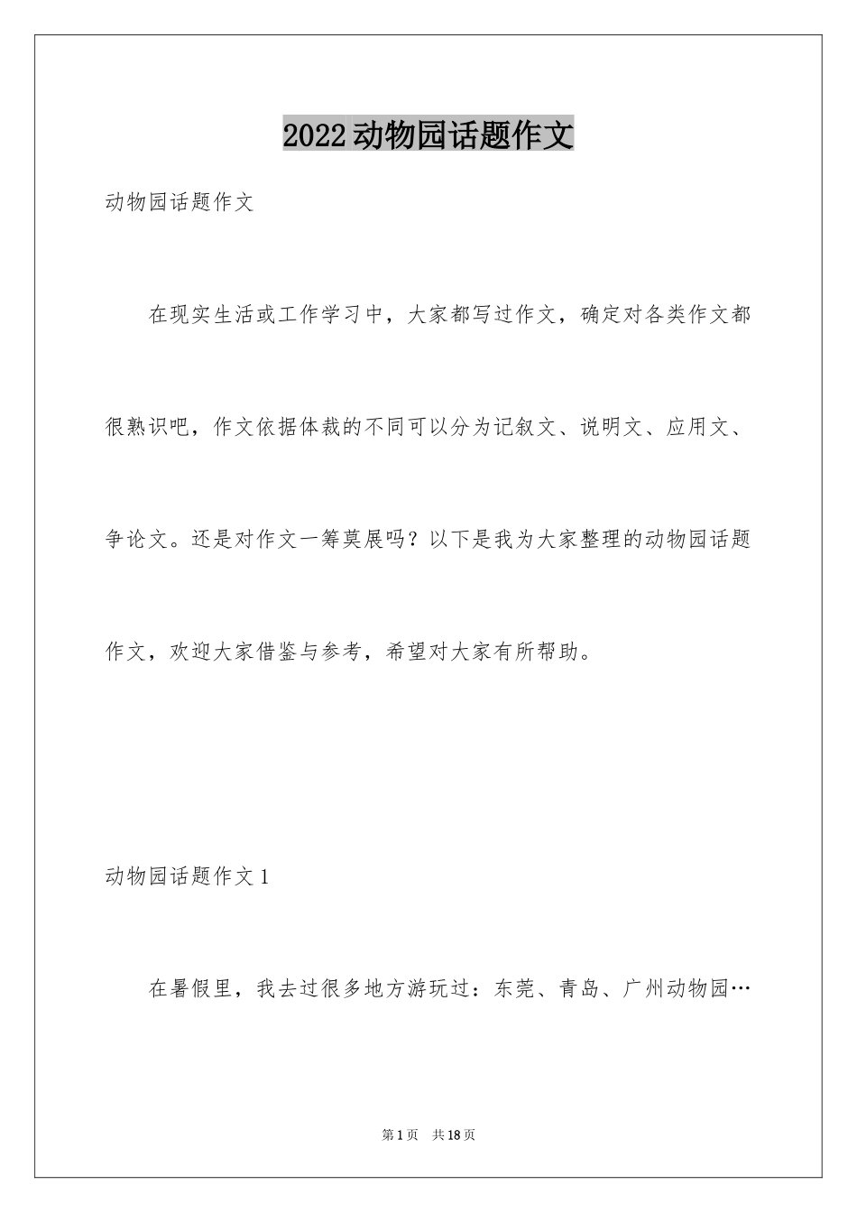 2024动物园话题作文_第1页