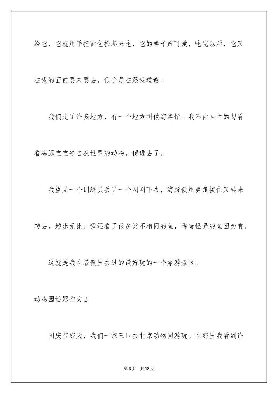 2024动物园话题作文_第3页