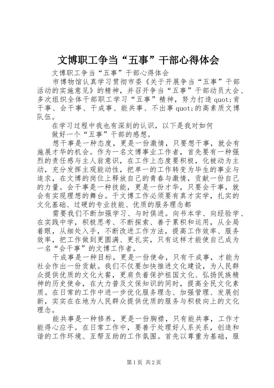 文博职工争当“五事”干部心得体会_第1页