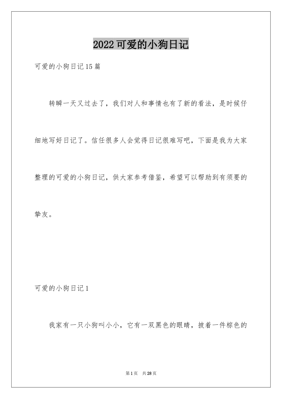 2024可爱的小狗日记_10_第1页
