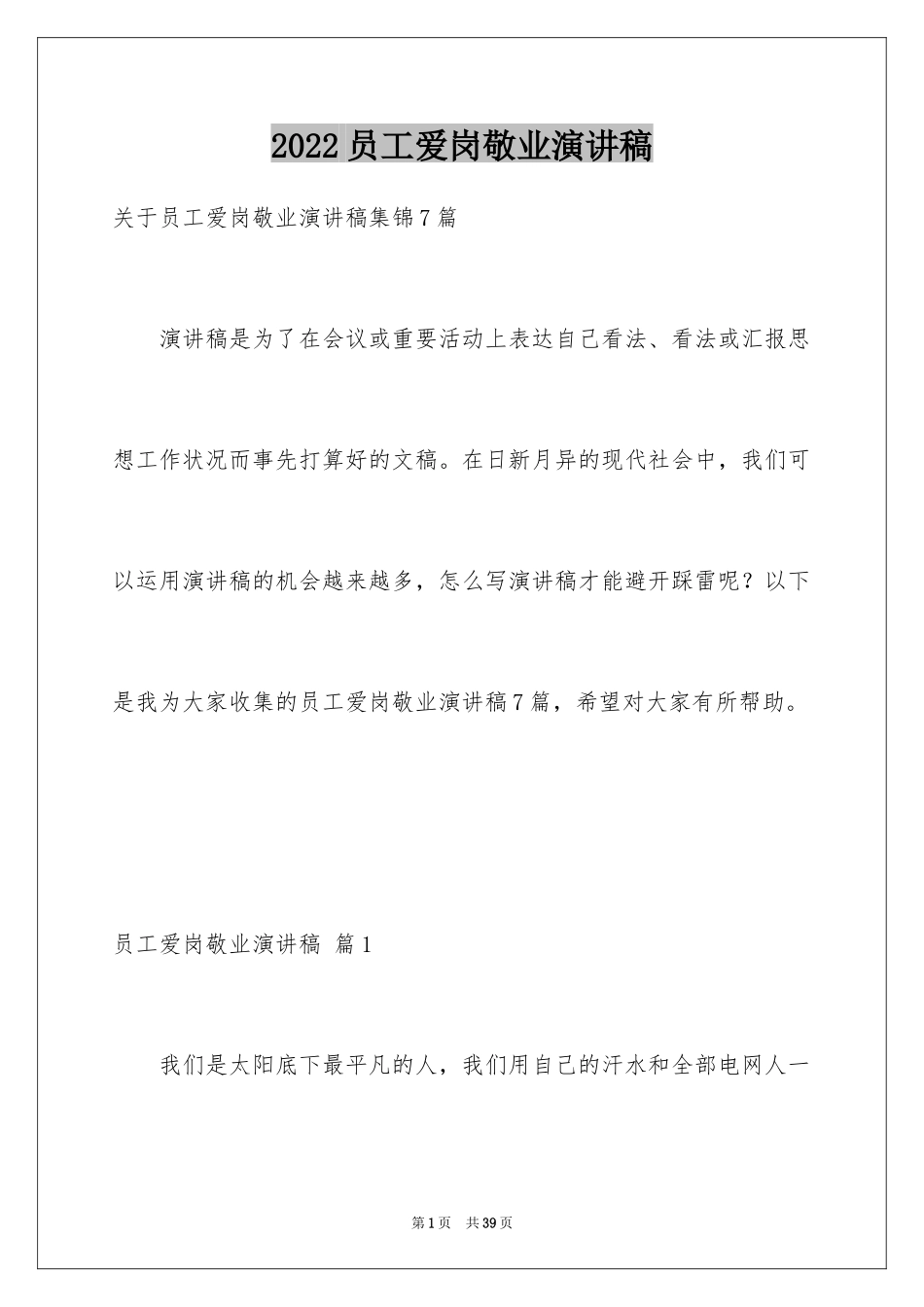 2024员工爱岗敬业演讲稿_19_第1页