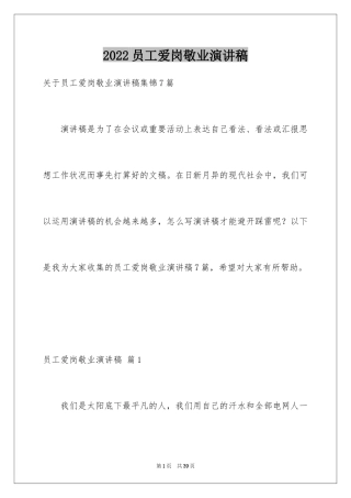 2024员工爱岗敬业演讲稿_19