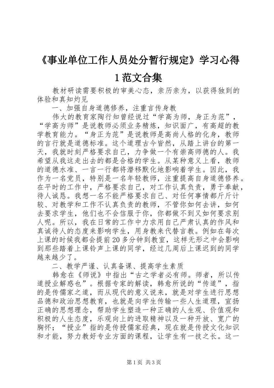 《事业单位工作人员处分暂行规定》学习心得1范文合集_第1页