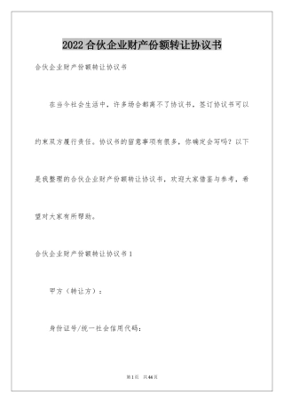 2024合伙企业财产份额转让协议书
