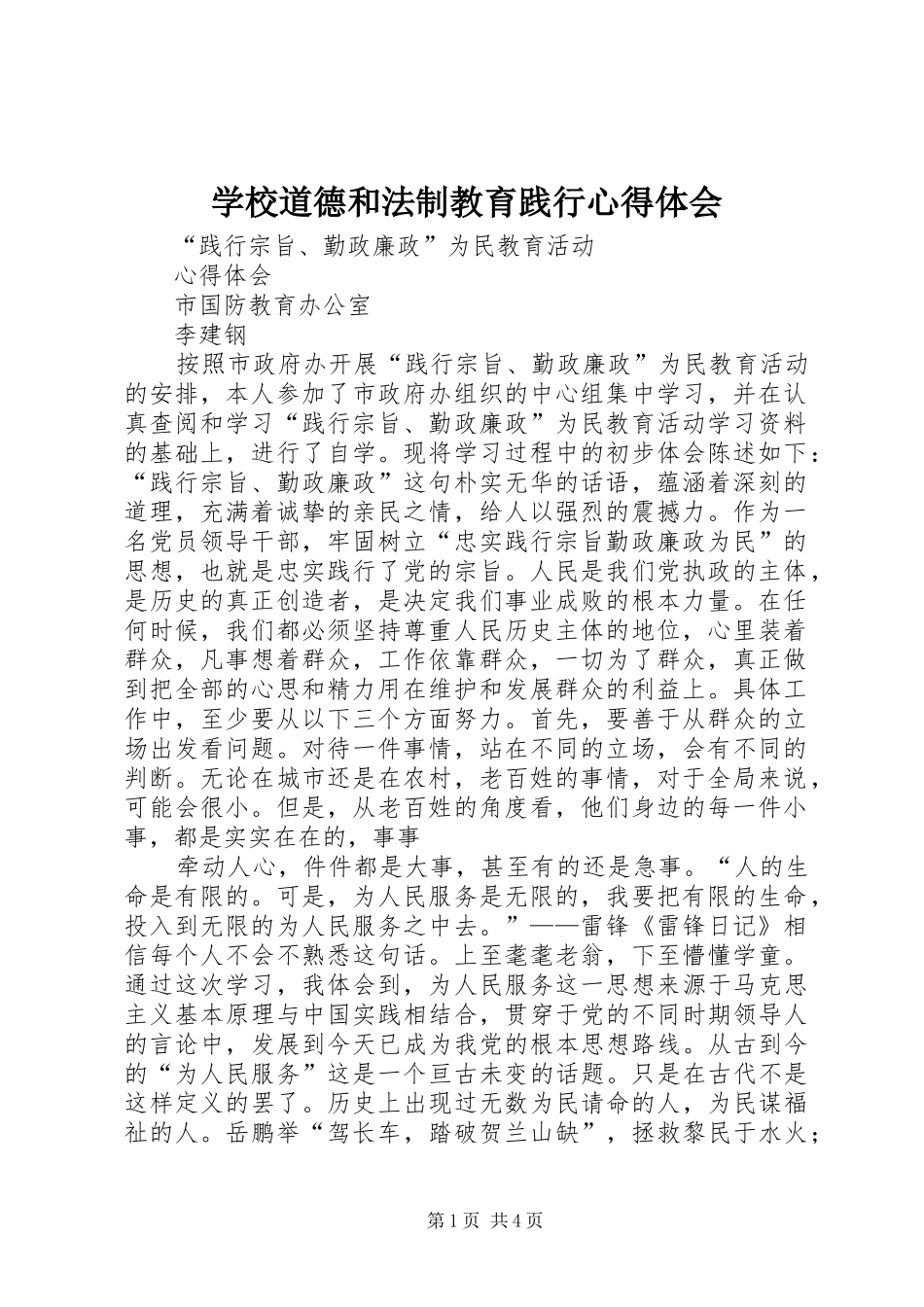 学校道德和法制教育践行心得体会_第1页