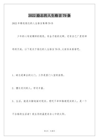 2024励志的人生格言79条_2