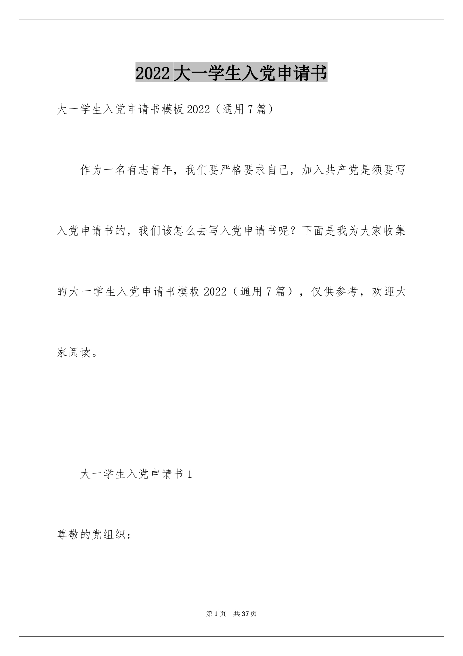 2024大一学生入党申请书_2_第1页