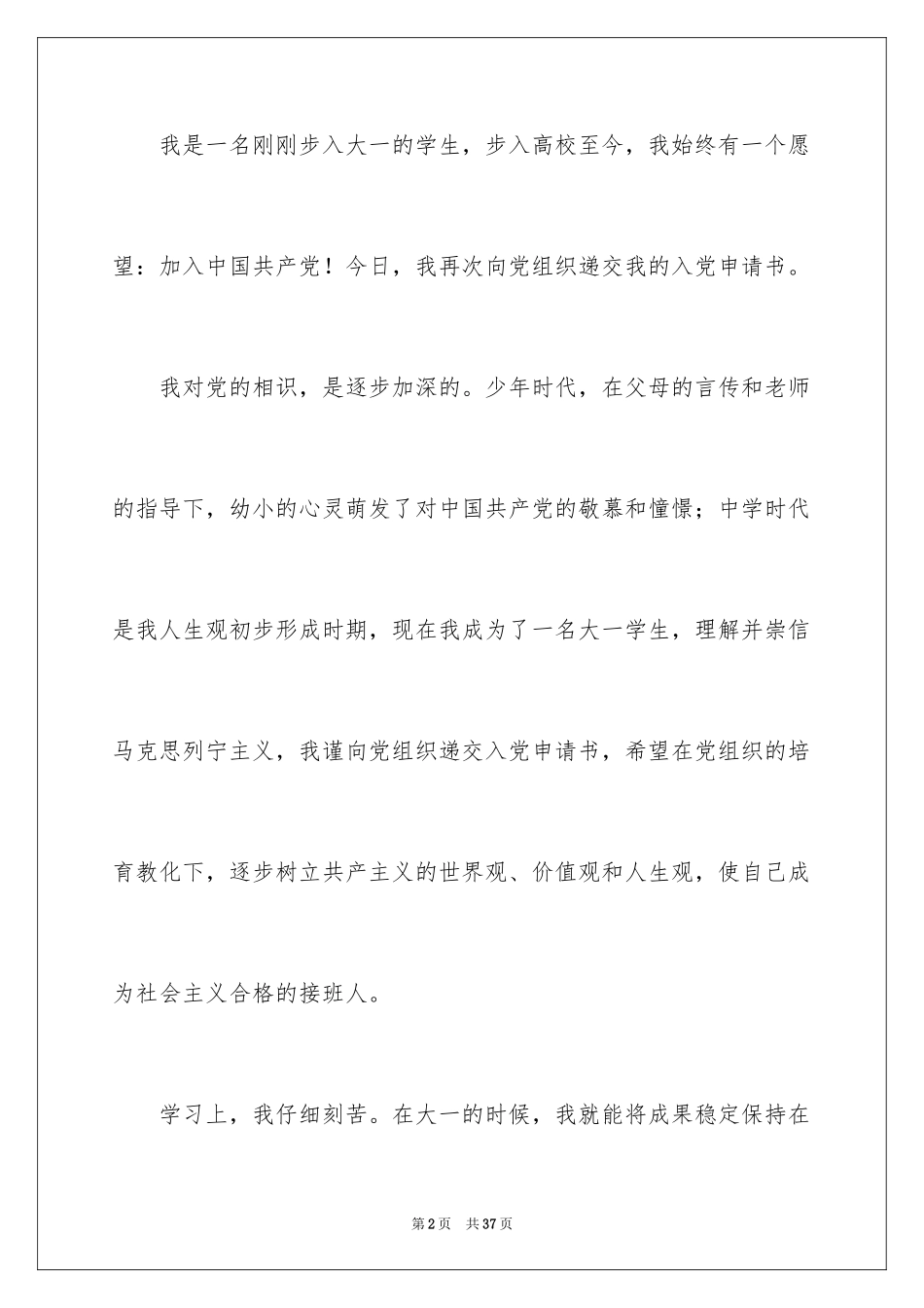 2024大一学生入党申请书_2_第2页