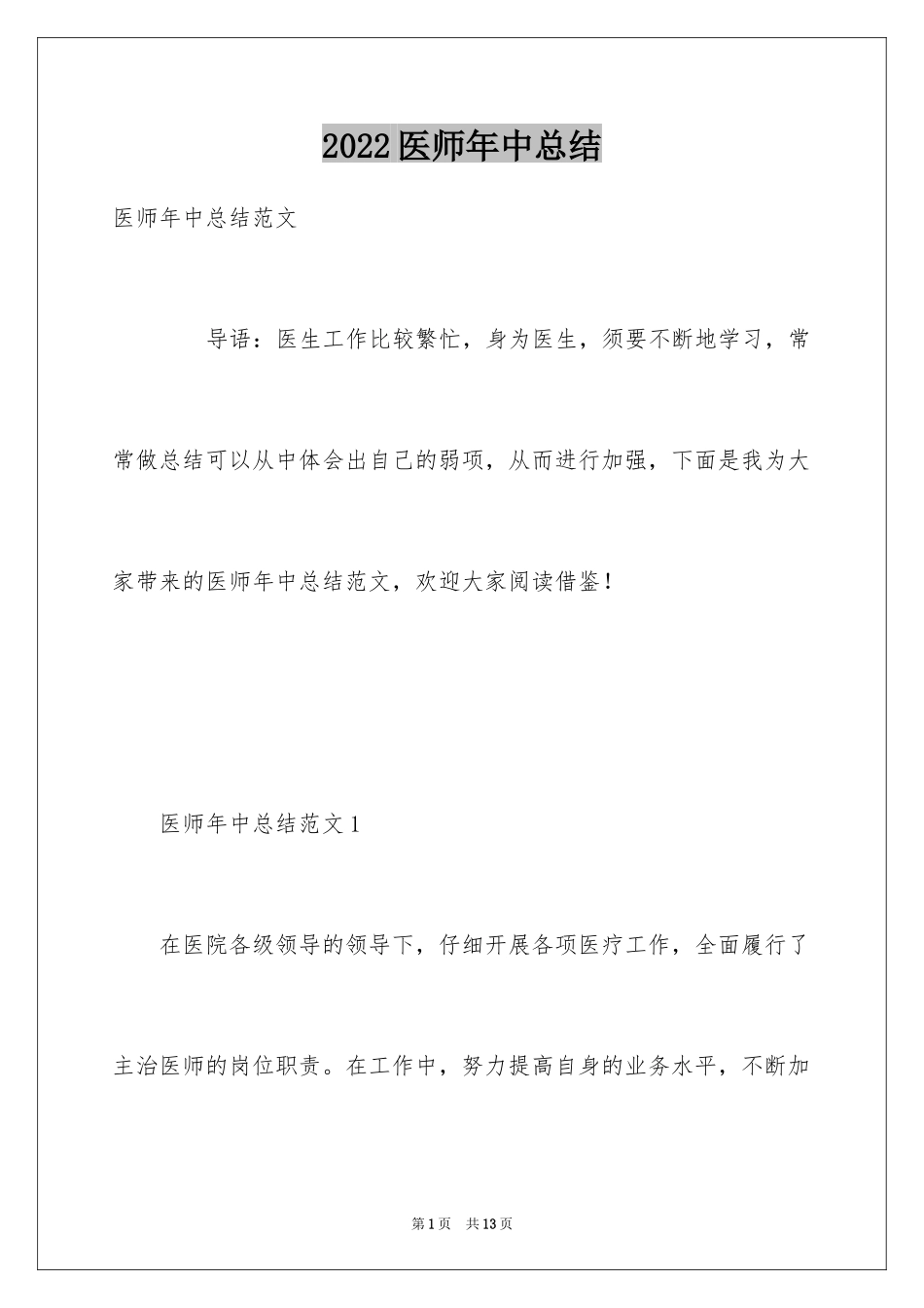 2024医师年中总结_第1页