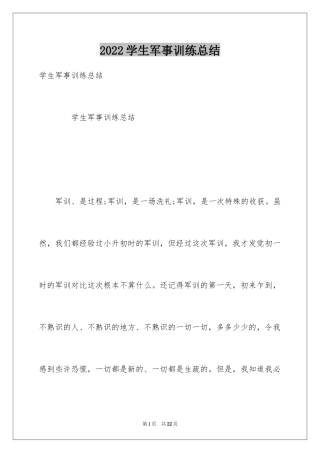 2024学生军事训练总结