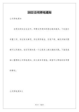 2024公司停电通知_2