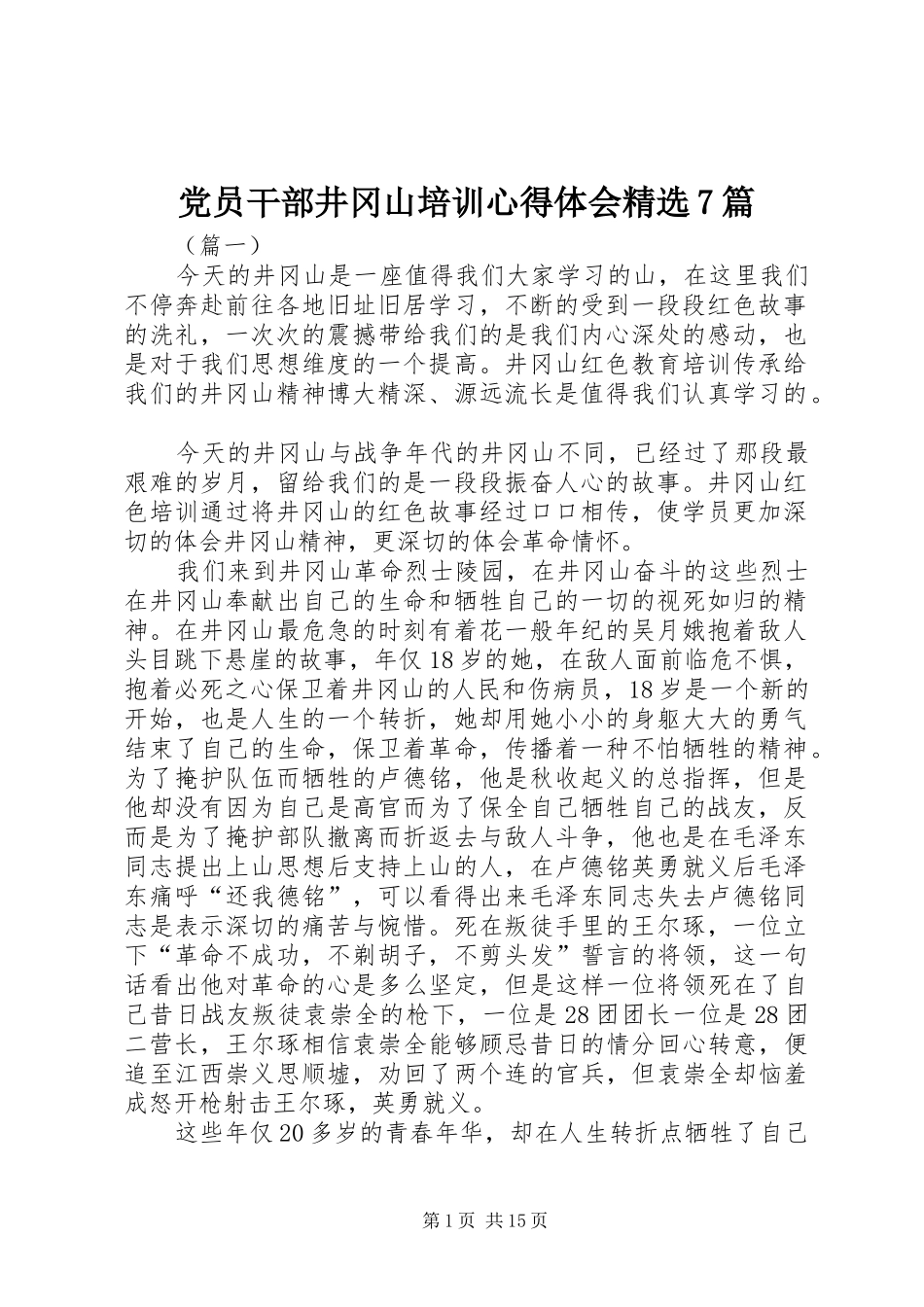 党员干部井冈山培训心得体会精选7篇_第1页