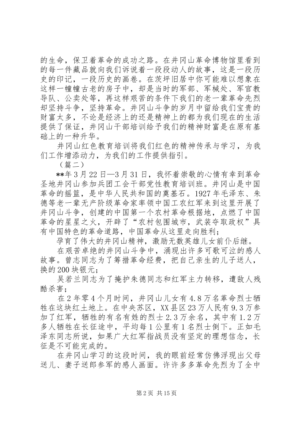党员干部井冈山培训心得体会精选7篇_第2页