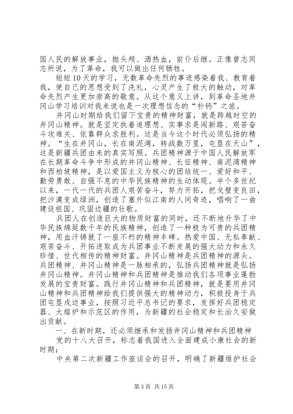 党员干部井冈山培训心得体会精选7篇_第3页