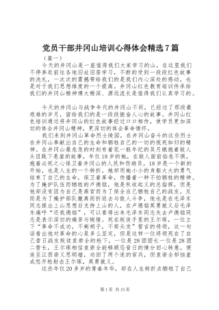 党员干部井冈山培训心得体会精选7篇