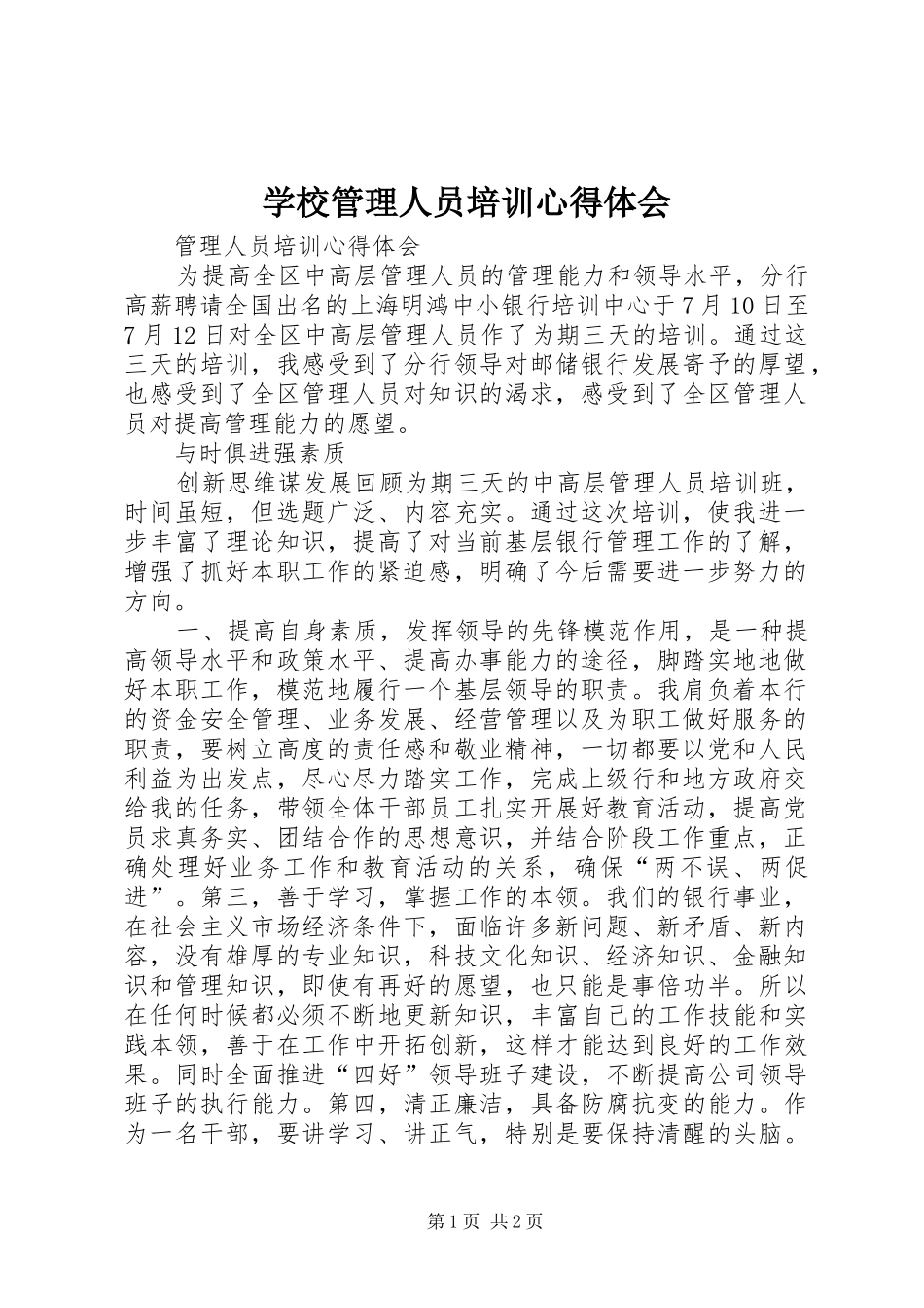 学校管理人员培训心得体会_第1页