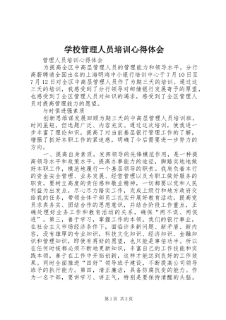 学校管理人员培训心得体会