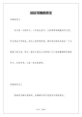 2024写物的作文_379