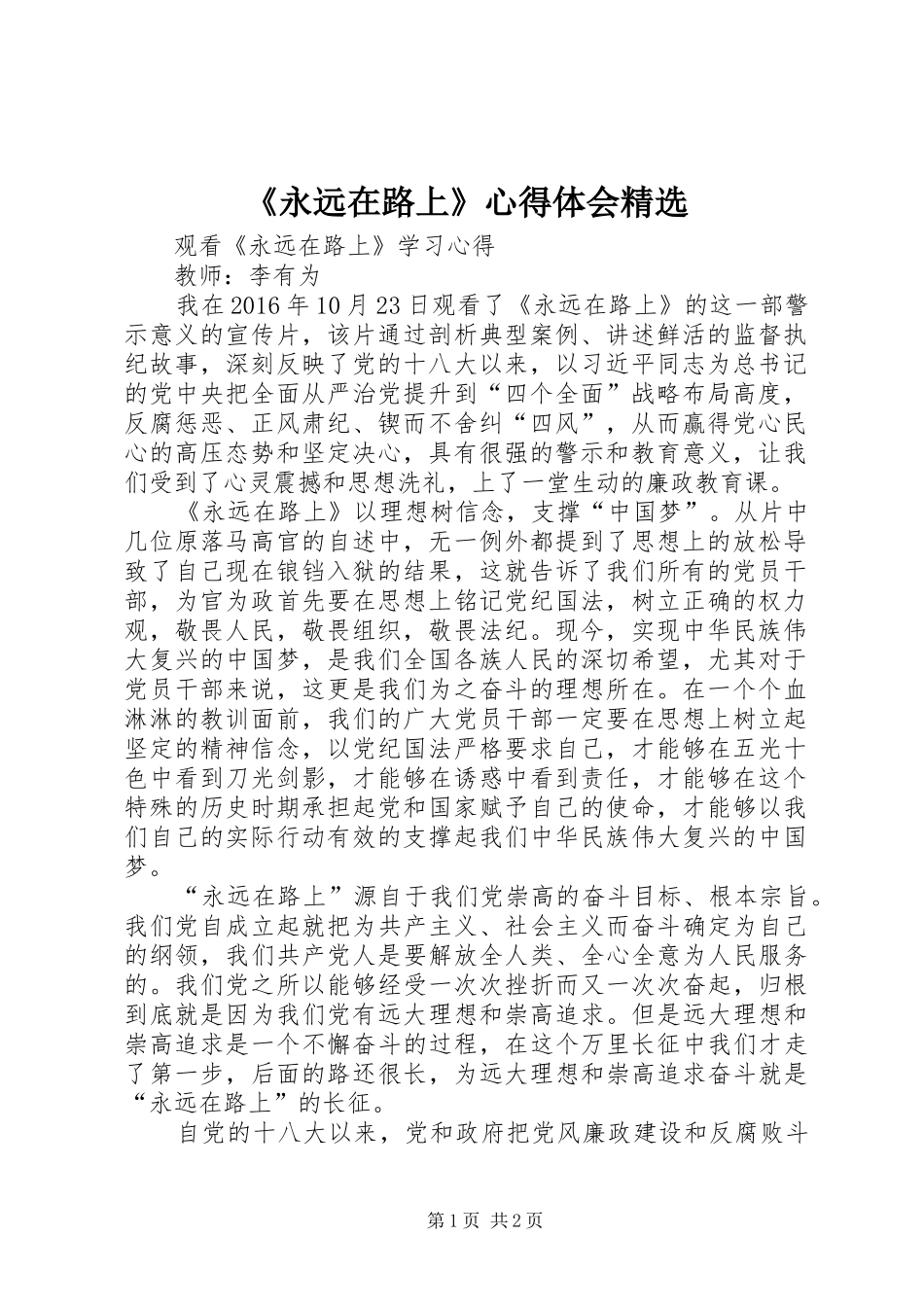 《永远在路上》心得体会精选_第1页