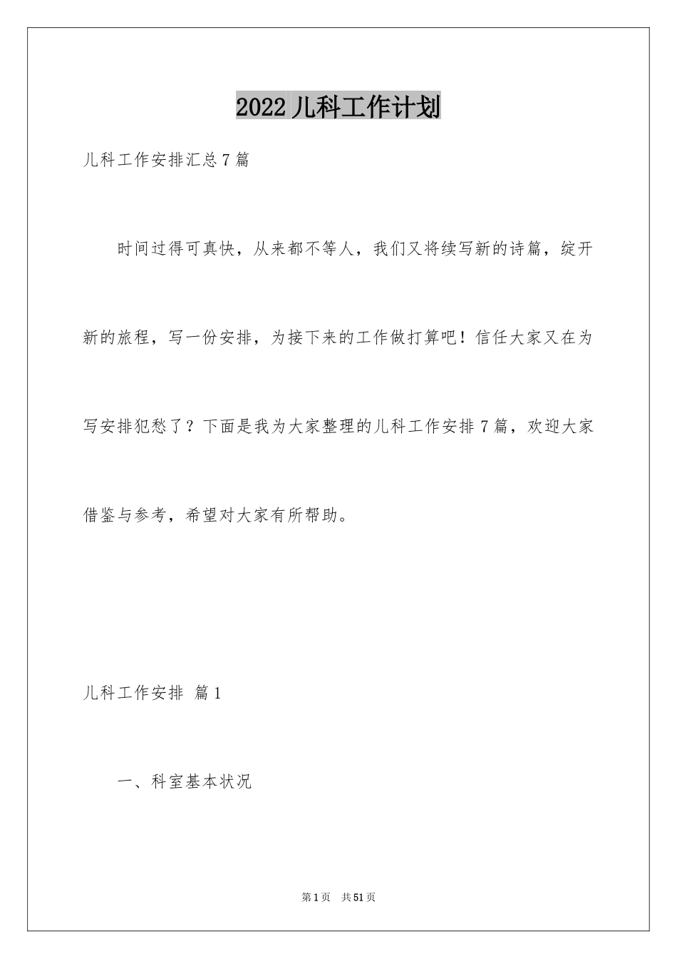 2024儿科工作计划_15_第1页