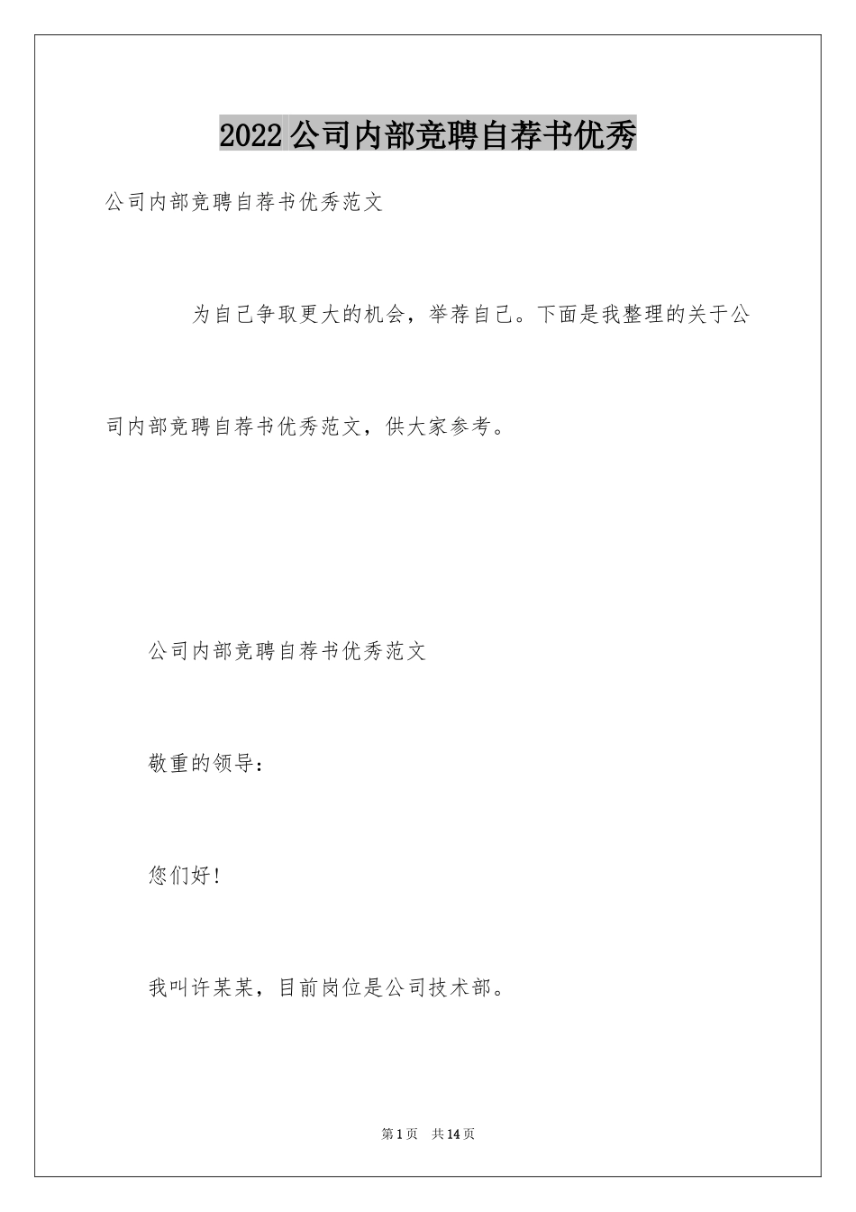 2024公司内部竞聘自荐书优秀_第1页