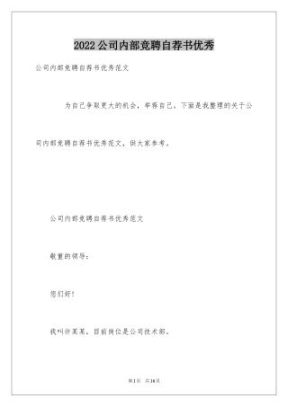 2024公司内部竞聘自荐书优秀