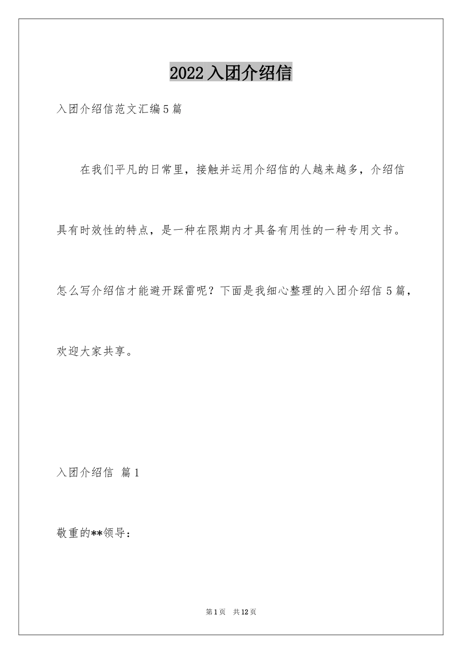 2024入团介绍信_1_第1页