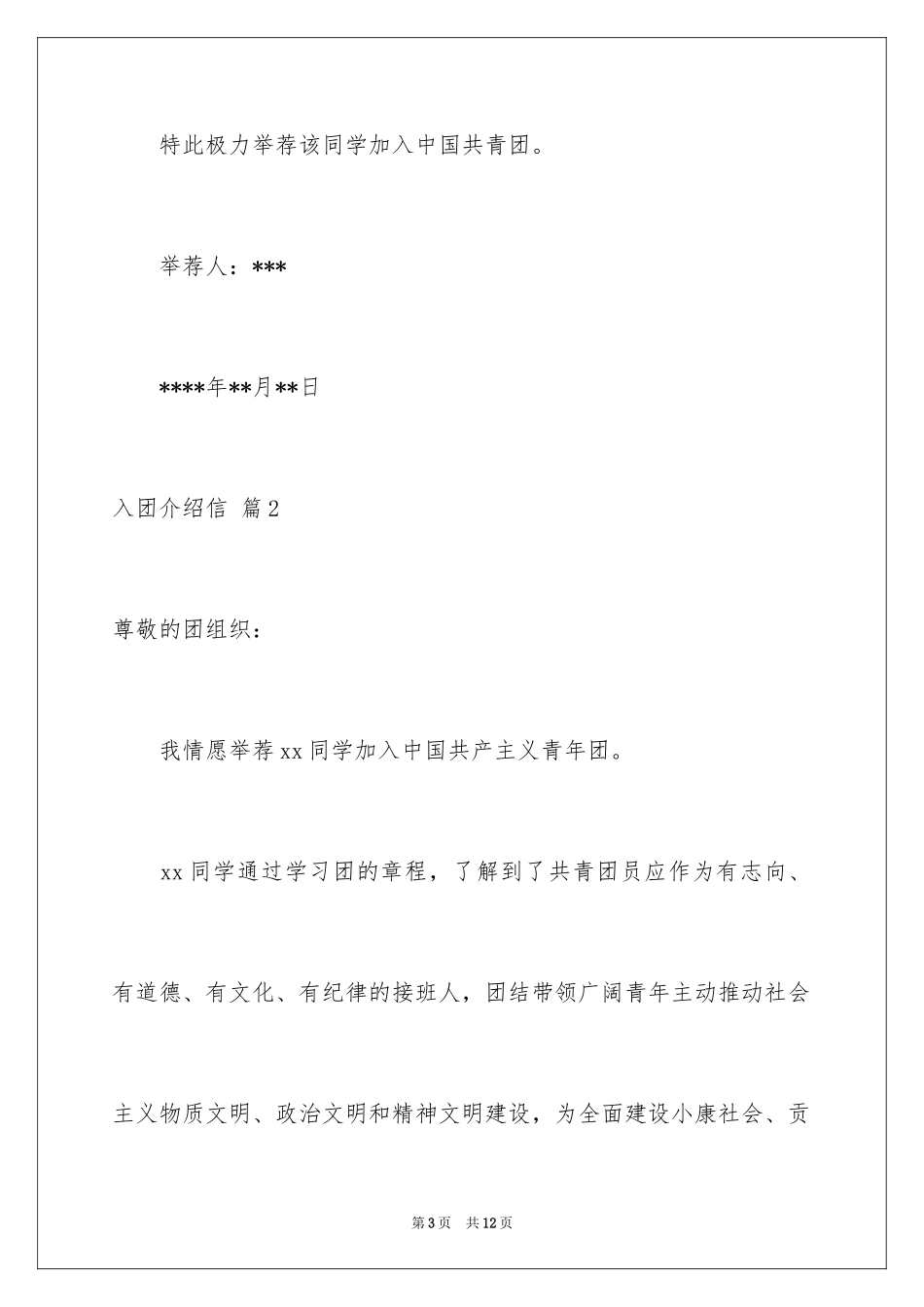 2024入团介绍信_1_第3页