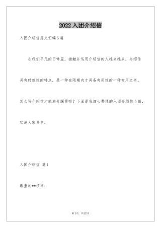 2024入团介绍信_1