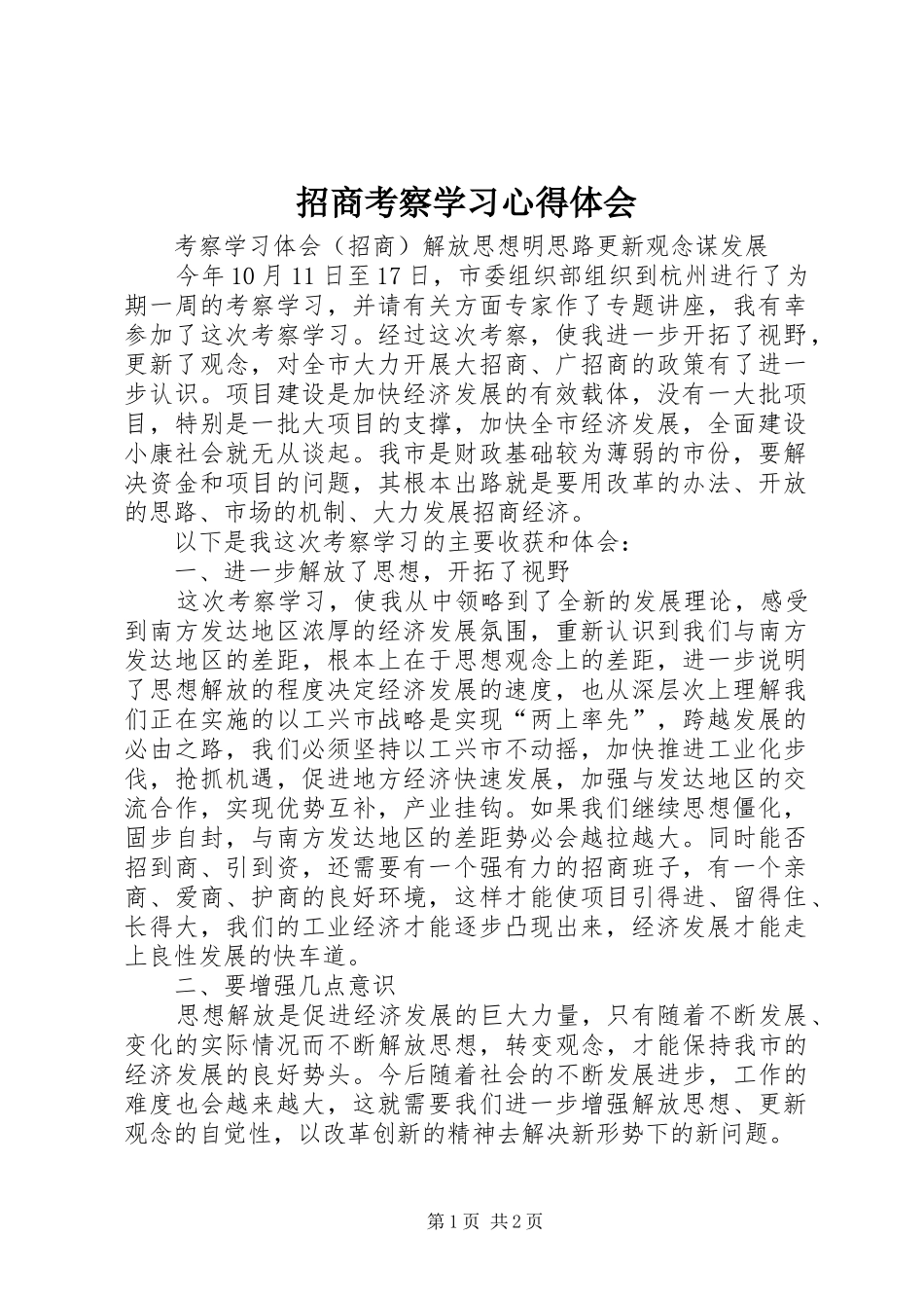 招商考察学习心得体会_第1页