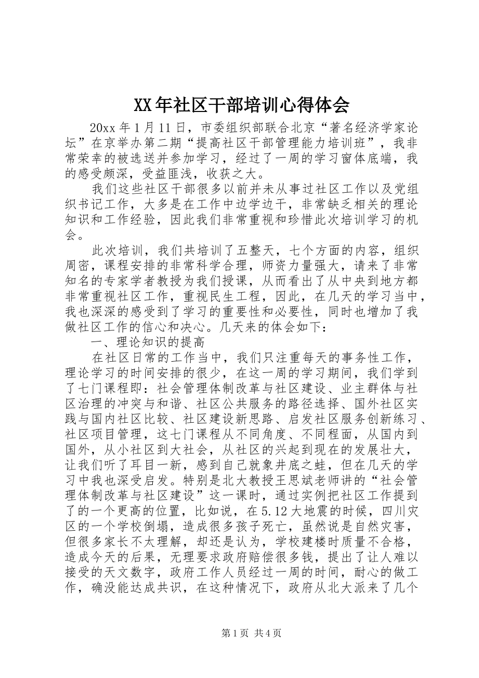 XX年社区干部培训心得体会_第1页