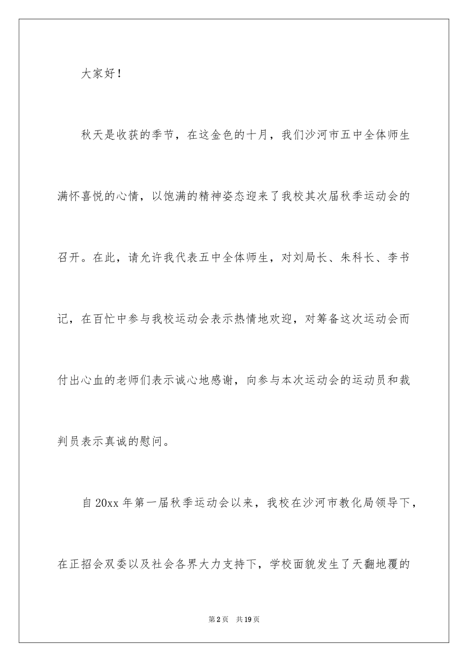 2024学校秋季运动会校长致辞_第2页