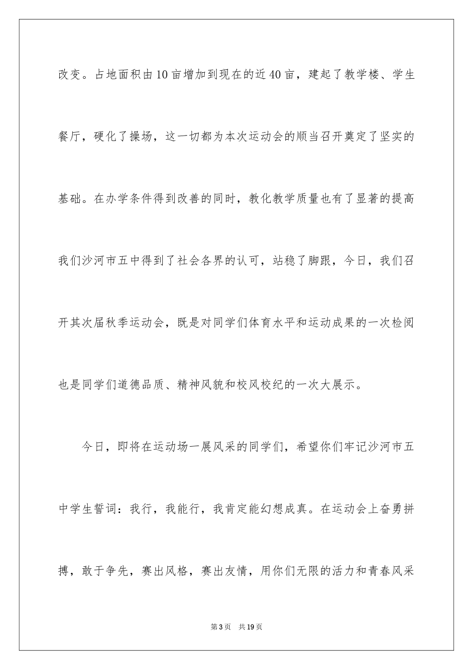 2024学校秋季运动会校长致辞_第3页