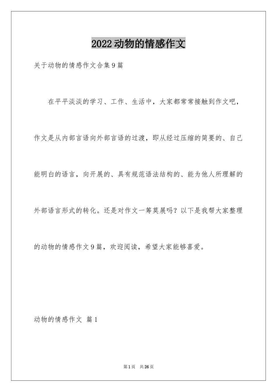 2024动物的情感作文_14_第1页