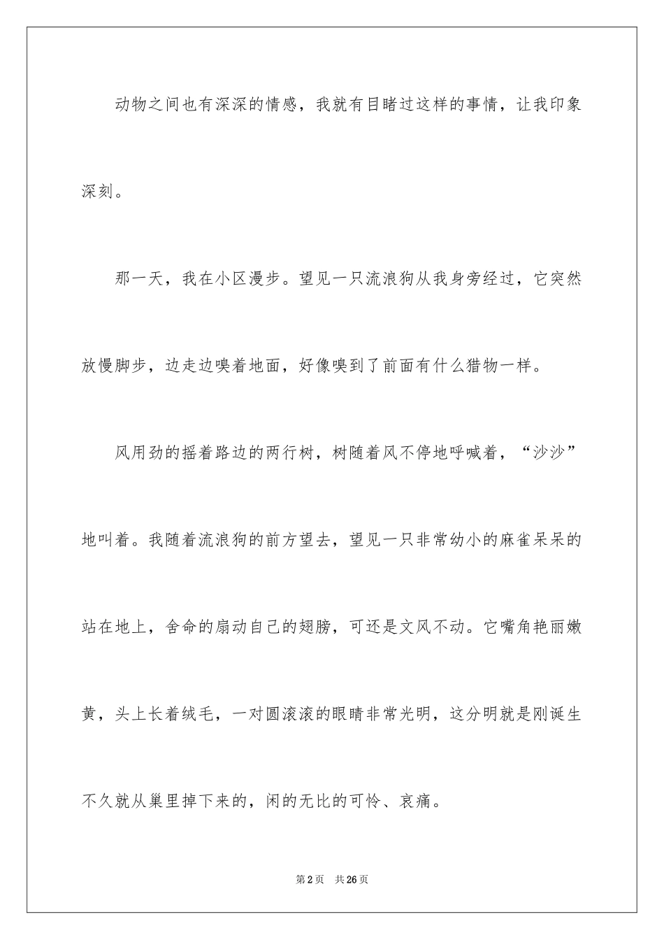 2024动物的情感作文_14_第2页