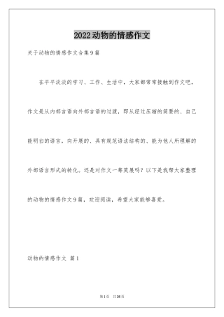 2024动物的情感作文_14