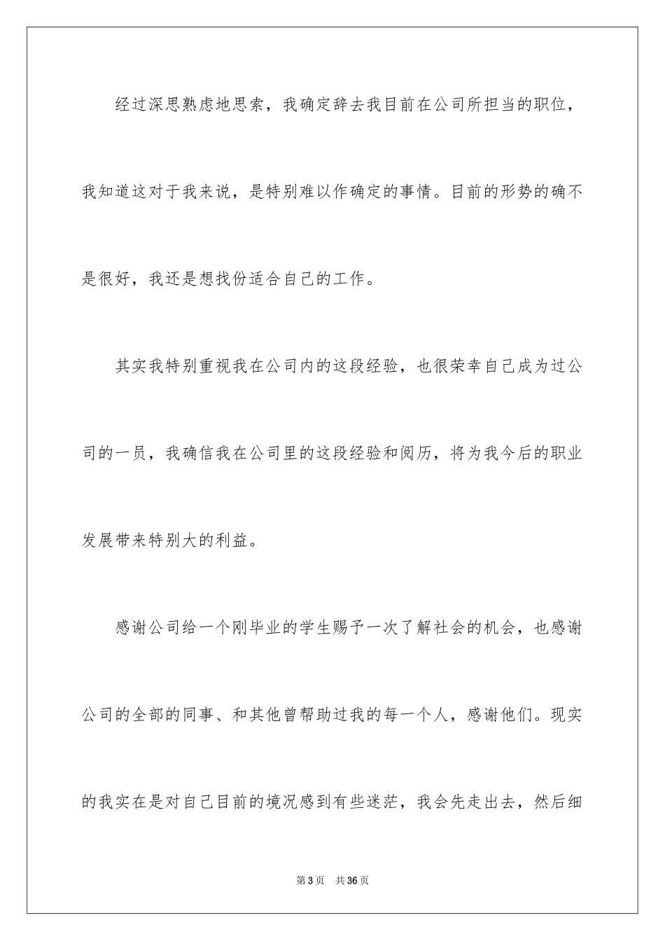 2024公司职员辞职报告_71_第3页