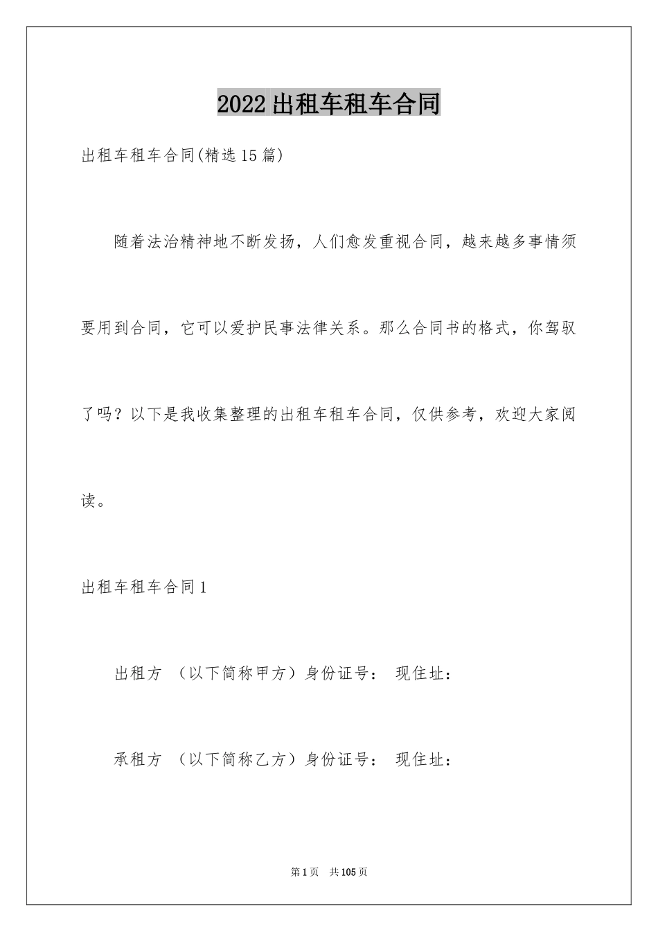 2024出租车租车合同_1_第1页