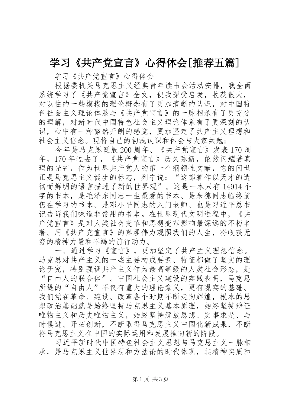 学习《共产党宣言》心得体会[推荐五篇]_第1页