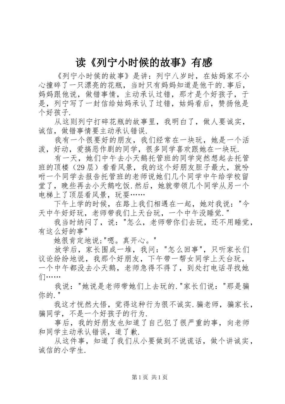 读《列宁小时候的故事》有感_第1页