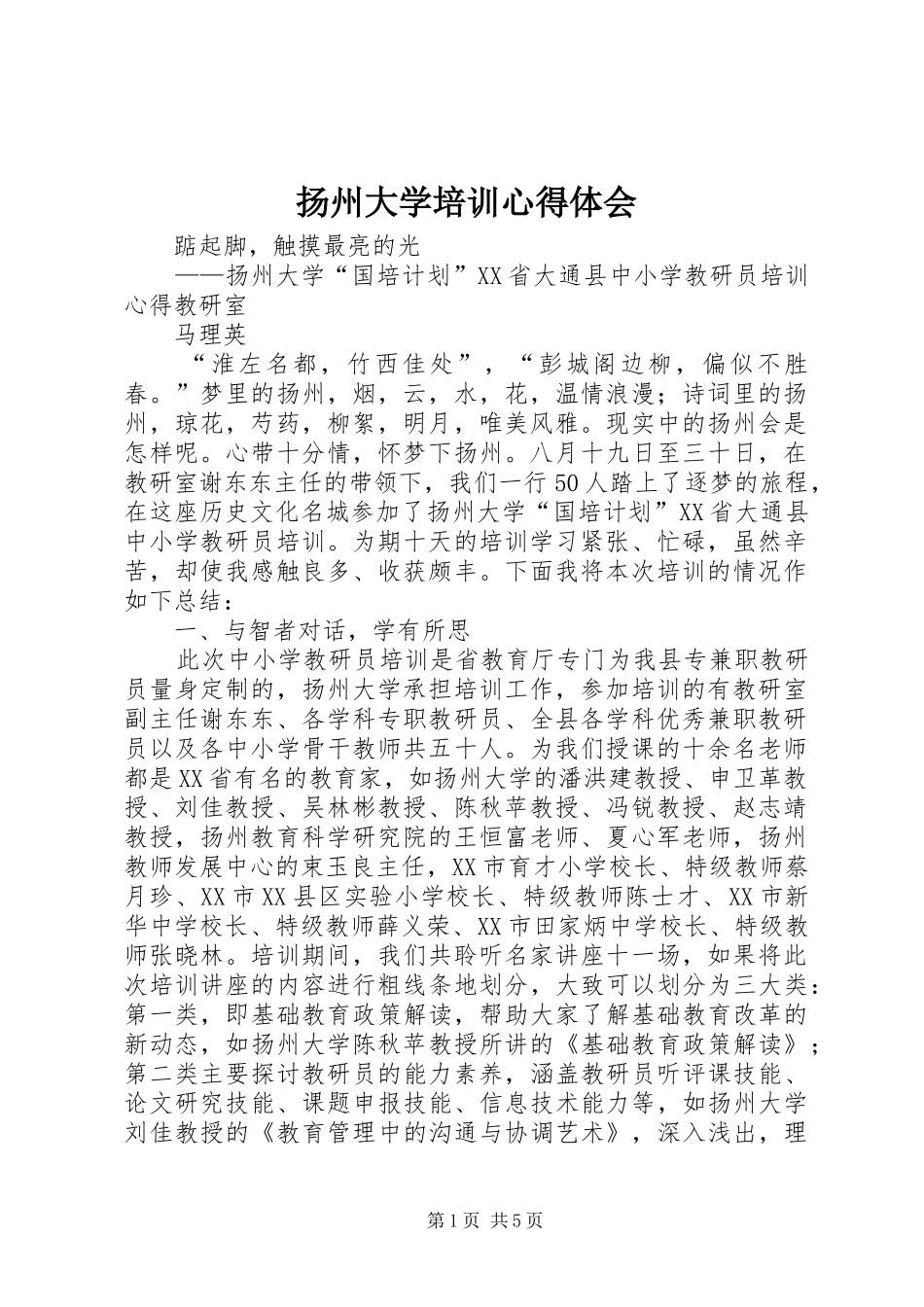 扬州大学培训心得体会_第1页