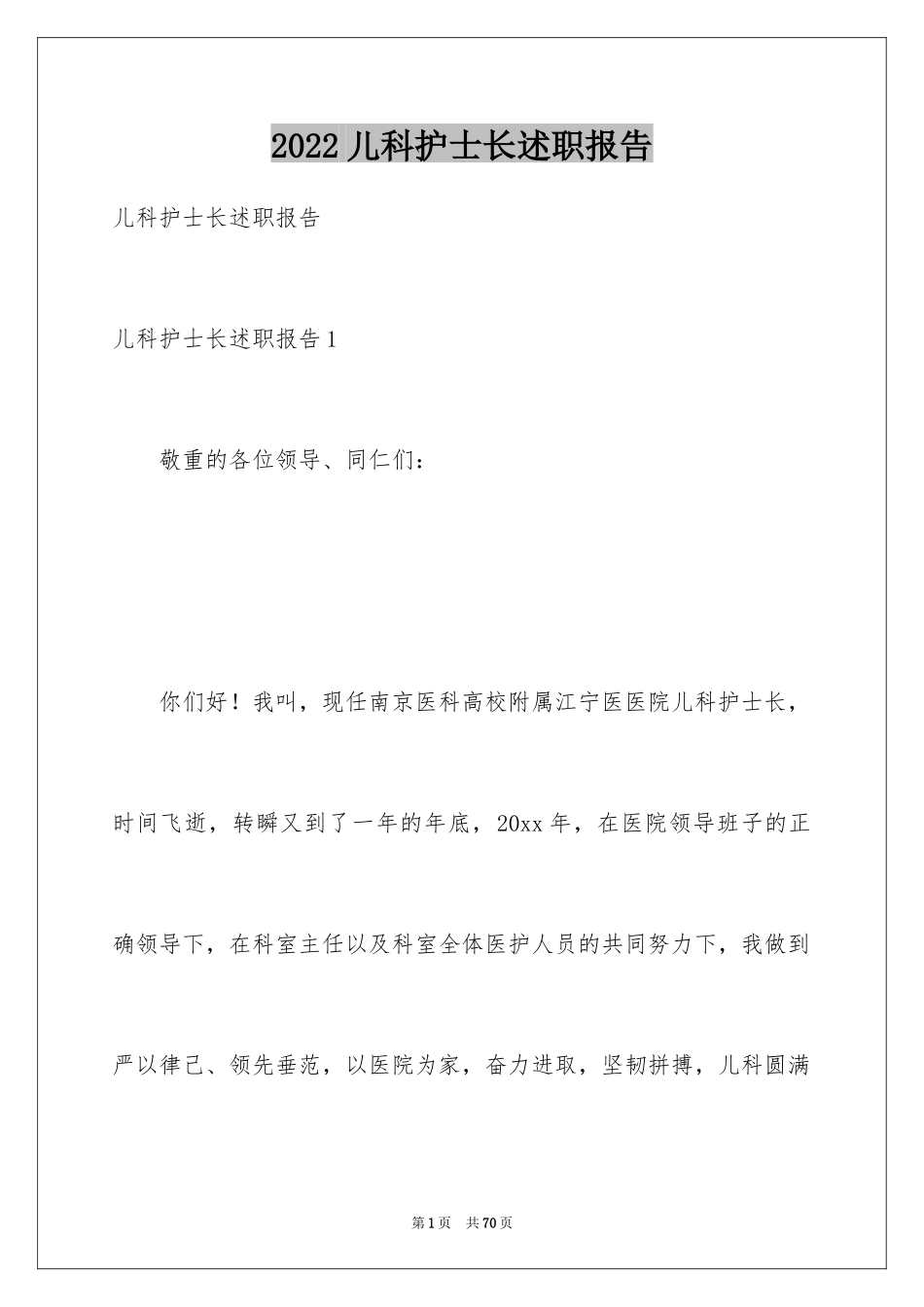 2024儿科护士长述职报告_2_第1页