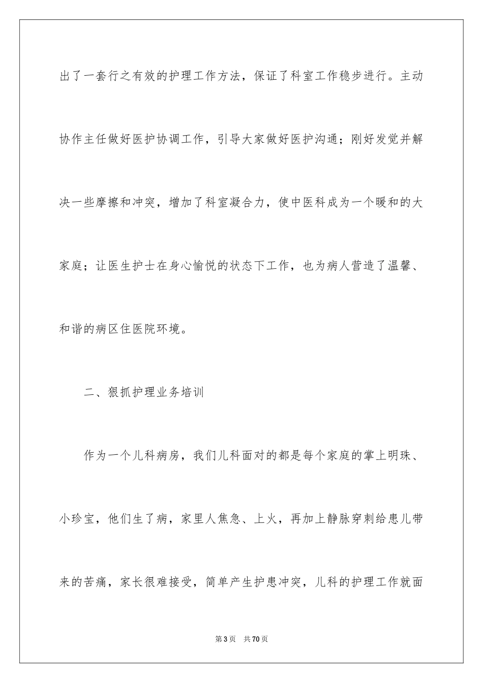 2024儿科护士长述职报告_2_第3页