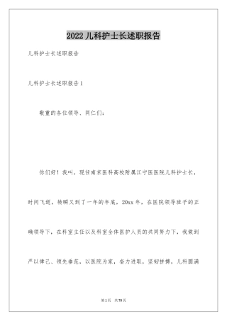 2024儿科护士长述职报告_2
