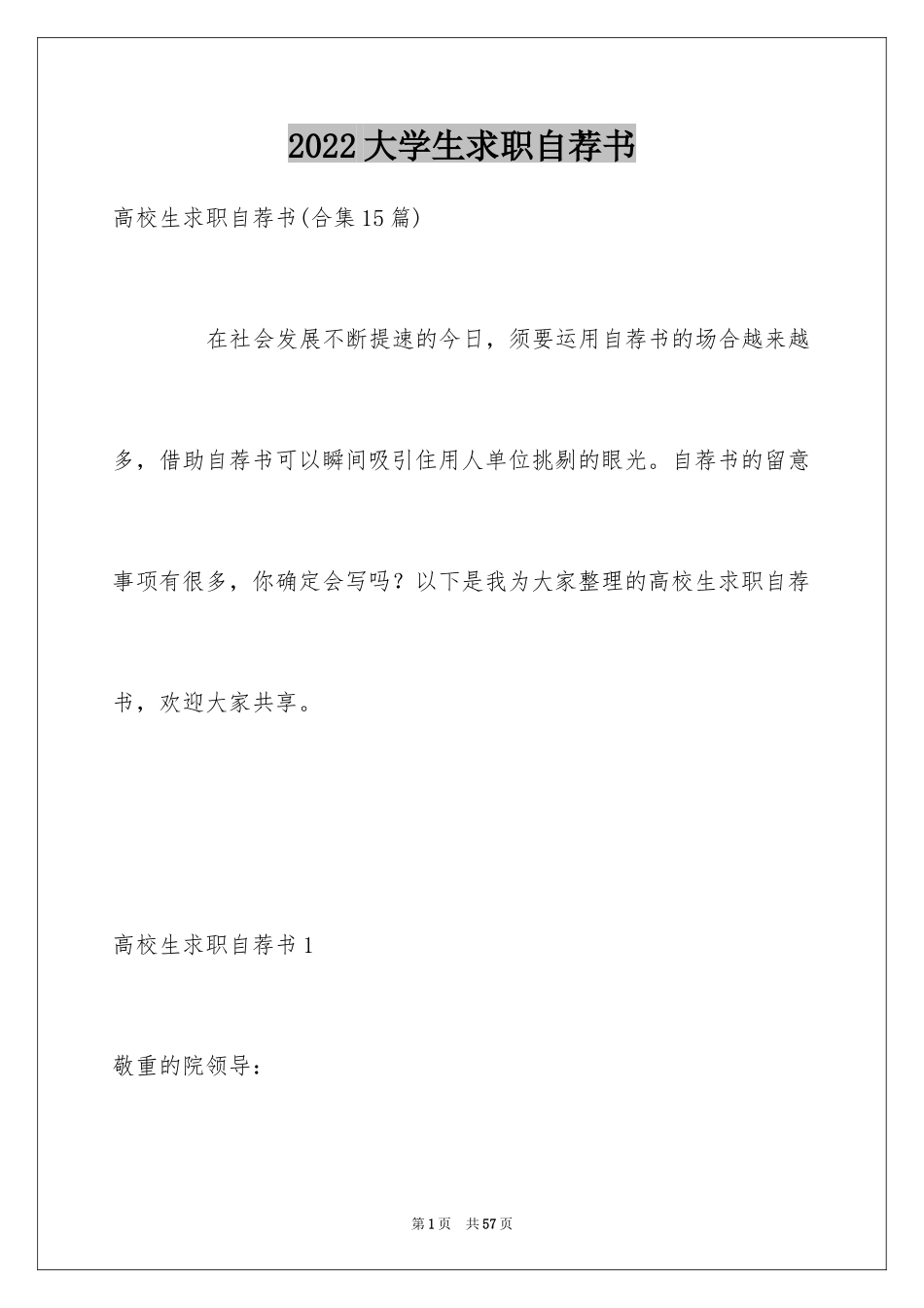 2024大学生求职自荐书_1_第1页