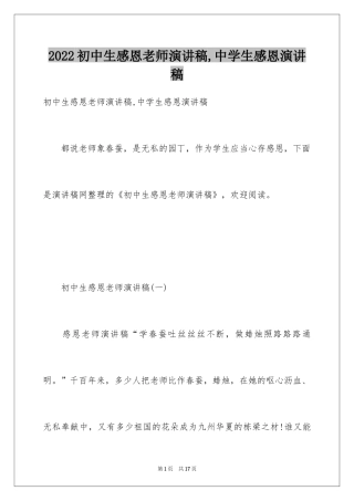 2024初中生感恩老师演讲稿,中学生感恩演讲稿