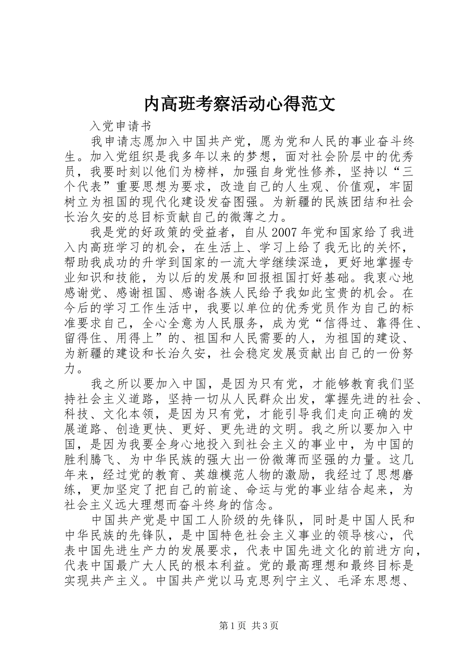 内高班考察活动心得范文_第1页